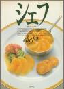 シェフ 一流のシェフたち chef・2
