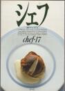 シェフ 一流のシェフたち　chef・17