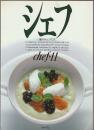 シェフ 一流のシェフたち　chef・11