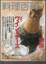 料理百科 第40号　特集1 ワイン＆チーズ 特集2 油脂(1)