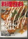 料理百科 第49号　特集1 新世紀の新提言 晩ごはん 昼ごはん 特集2 だし フォン 湯 私のだしと日本料理 榎木伊太郎