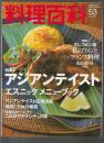 料理百科 第53号　特集1 アジアンテイスト 特集2 だし フォン 湯 私のフォンとフランス料理 坂田幹靖