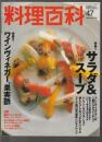 料理百科 第47号　特集1 サラダ＆スープ 特集2 ワインビネガー、果実酒