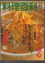 料理百科 第44号　特集1 ラーメン 点心 特集2 油脂(2)