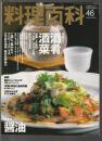 料理百科 第46号　特集1 酒肴 酒菜 特集2 醤油