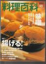 料理百科 第48号　特集1 揚げる! 特集2 味噌