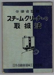 スチーム・クリーナーの取扱法