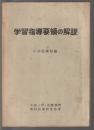 学習指導要領の解説　小学校理科編