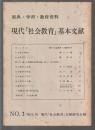 現代「社会教育」基本文献　No.1