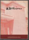 北筑十年のあゆみ