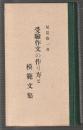 受験作文の作り方と模範文集