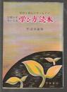 学校と家庭の手つなぎで 学習がすきになる 学び方読本