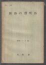 国語の慣用語　国語シリーズ22
