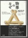 物事のなぜ　原因を探る道に正解はあるか