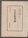明治教育古典叢書4　那然小学教育論