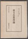 明治教育古典叢書1　彼日氏教授論