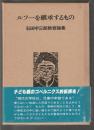 ルソーを継承するもの　石田宇三郎教育論集