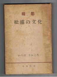 随想 松浦の文化