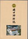 岡田神社誌