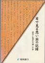 目で見る思い出の記録　社会・生活あの頃この年　1997年版