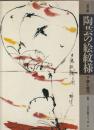現代編 陶芸の絵文様　下図と絵付