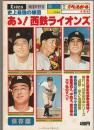 史上最強の球団 あゝ!西鉄ライオンズ　別冊 週刊ベースボール 冬季号