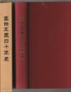 高田工業四十年史