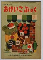 こくごのおけいこぶっく/さんすうのおけいこぶっく　一念の学習正月特大号第四ふろく