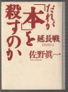 だれが「本」を殺すのか　延長戦PART-2