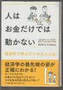 人はお金だけでは動かない　経済学で学ぶビジネスと人生