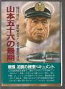 山本五十六の最期　検死官カルテに見る戦死の周辺