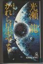 かれら星雲より