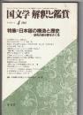 国文学 解釈と鑑賞　617　昭和58年4月号　特集＝日本語の構造と歴史 研究の新分野をさぐる