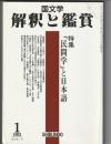 国文学 解釈と鑑賞　728　平成4年1月号　特集＝「民間学」と日本語