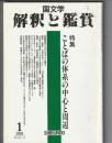 国文学 解釈と鑑賞　740　平成5年1月号　特集＝ことばの体系の中心と周辺