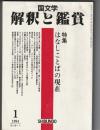 国文学 解釈と鑑賞　752　平成6年1月号　特集＝はなしことばの現在
