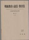 戦後教育と憲法・教育法　日本教育法学会年報 第5号