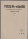 学習権実現の今日的課題　日本教育法学会年報 第6号