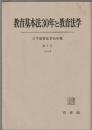 教育基本法30年と教育法学　日本教育法学会年報 第7号