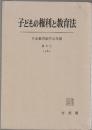 子どもの権利と教育法　日本教育法学会年報 第9号