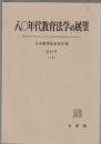 八〇年代教育法学の展望　日本教育法学会年報 第10号