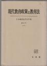現代教育政策と教育法　日本教育法学会年報 第11号