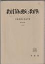 教育行政の動向と教育法　日本教育法学会年報 第12号