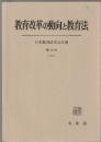 教育改革の動向と教育法　日本教育法学会年報 第13号