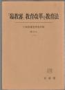 「臨教審」教育改革と教育法　日本教育法学会年報 第15号