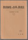 教育制度の改革と教育法　日本教育法学会年報 第16号