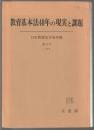 教育基本法40年の現実と課題　日本教育法学会年報 第17号