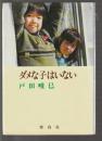 ダメな子はいない