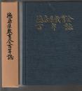 徳島県教育会百年誌