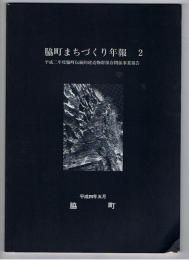 脇町まちづくり年報2　平成ニ年度脇町伝統的建造物群保存関係事業報告